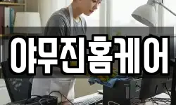 야무진홈케어