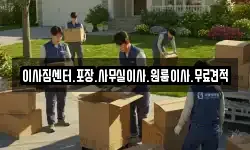이사짐센터.포장.사무실이사.원룸이사.무료견적