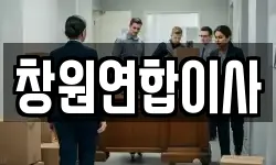 창원연합이사