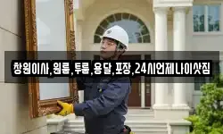 창원이사,원룸,투룸,용달,포장,24시언제나이삿짐
