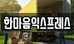 한마음익스프레스