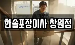 한솔포장이사 창원점
