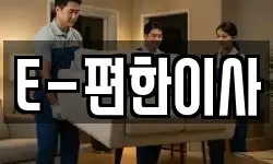 E-편한이사