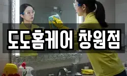 도도홈케어 창원점