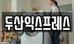 두산익스프레스