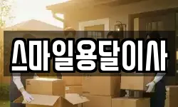 스마일용달이사