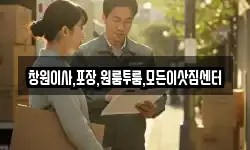 창원이사,포장,원룸투룸,모든이삿짐센터