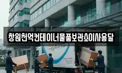 창원천억컨테이너물품보관소이사용달
