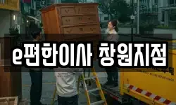 e편한이사 창원지점