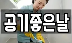 공기좋은날