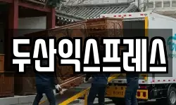 두산익스프레스