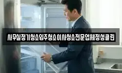 사무실정기청소입주청소이사청소전문업체정성클린