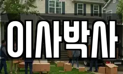 이사박사