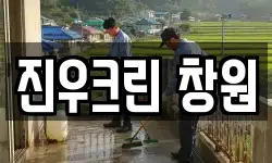 진우크린 창원