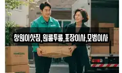 창원이삿짐,원룸투룸,포장이사,모범이사