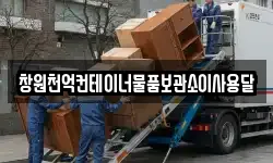 창원천억컨테이너물품보관소이사용달