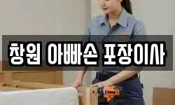 경상남도 창원시 의창구 명서동 이사,용달이사,포장이사,원룸이사,보관이사