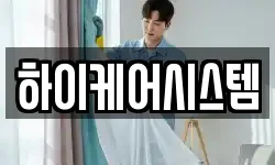 하이케어시스템