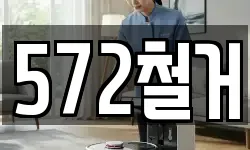 572철거