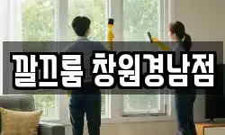깔끄룸 창원경남점