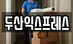 두산익스프레스
