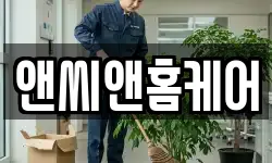 앤씨앤홈케어