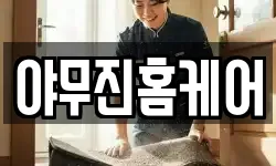 야무진홈케어