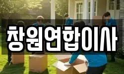 창원연합이사