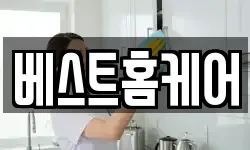 베스트홈케어