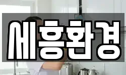 세흥환경
