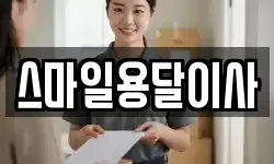 스마일용달이사