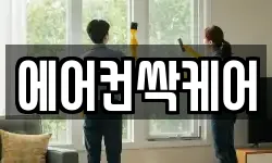 에어컨싹케어