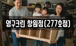 영구크린 창원점(277호점)