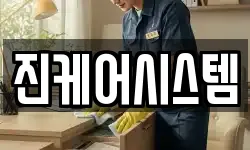 진케어시스템