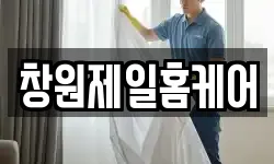창원제일홈케어