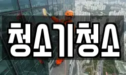 청소기청소