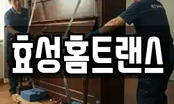 효성홈트랜스