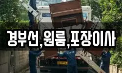 경부선,원룸,포장이사