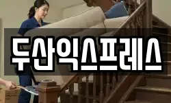 두산익스프레스