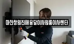 마산창원진해용달이사원룸이사센타