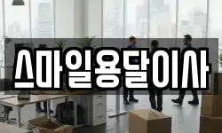 스마일용달이사
