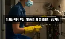 이사짐센터.포장.사무실이사.원룸이사.무료견적