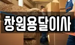창원용달이사