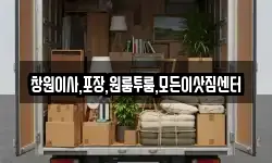 창원이사,포장,원룸투룸,모든이삿짐센터