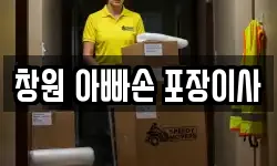 창원 아빠손 포장이사