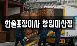 한솔포장이사 창원마산점