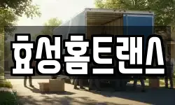 효성홈트랜스