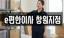 e편한이사 창원지점