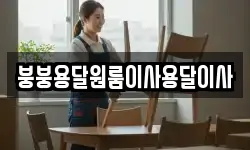 붕붕용달원룸이사용달이사