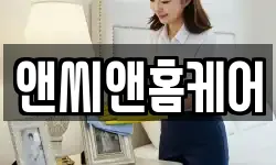 앤씨앤홈케어